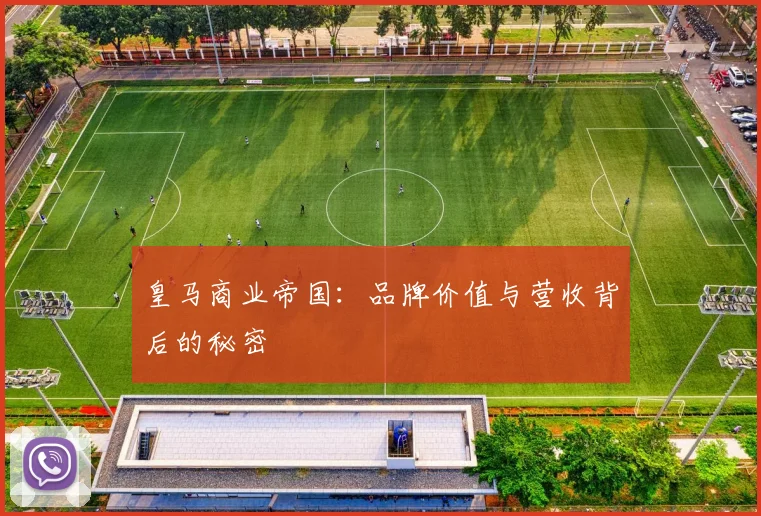 皇马商业帝国:品牌价值与营收背后的秘密
