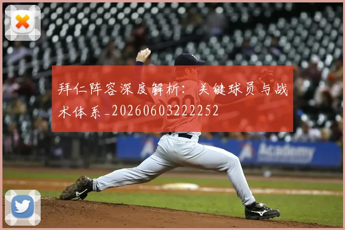 拜仁阵容深度解析:关键球员与战术体系_20260603222252