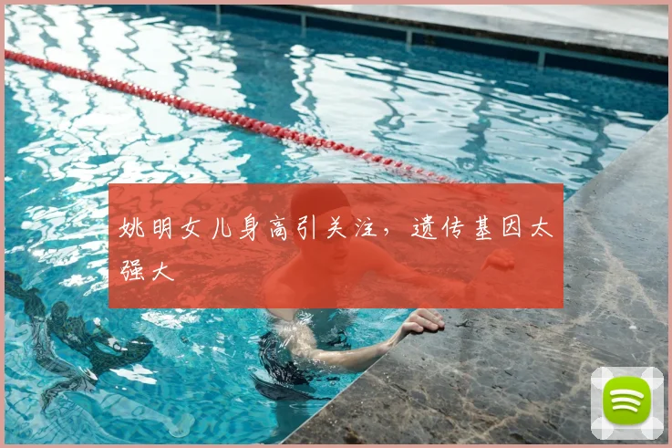 姚明女儿身高引关注，遗传基因太强大