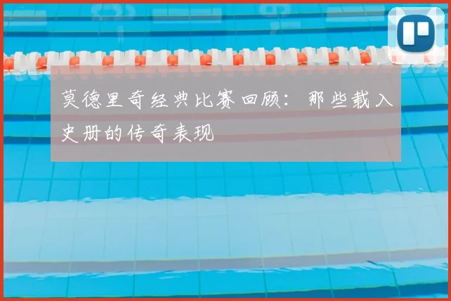 莫德里奇经典比赛回顾:那些载入史册的传奇表现