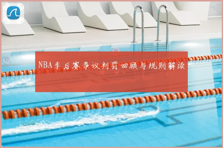 NBA季后赛争议判罚回顾与规则解读