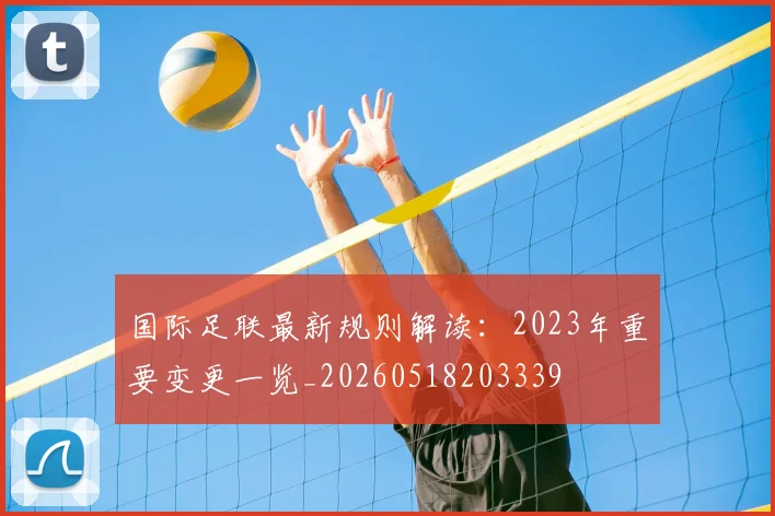 国际足联最新规则解读：2023年重要变更一览_20260518203339