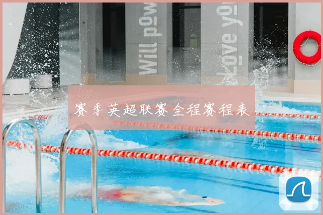 赛季英超联赛全程赛程表