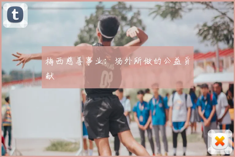 梅西慈善事业:场外所做的公益贡献