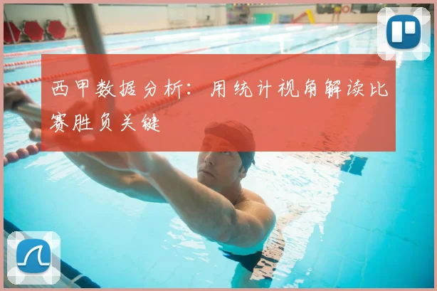 西甲数据分析:用统计视角解读比赛胜负关键