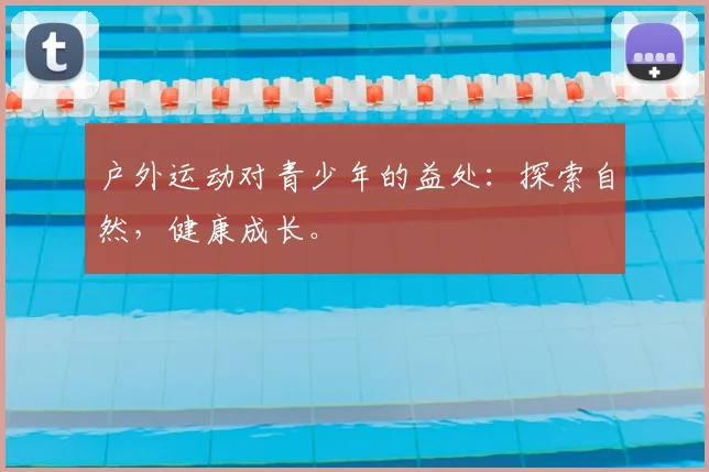 户外运动对青少年的益处:探索自然,健康成长。