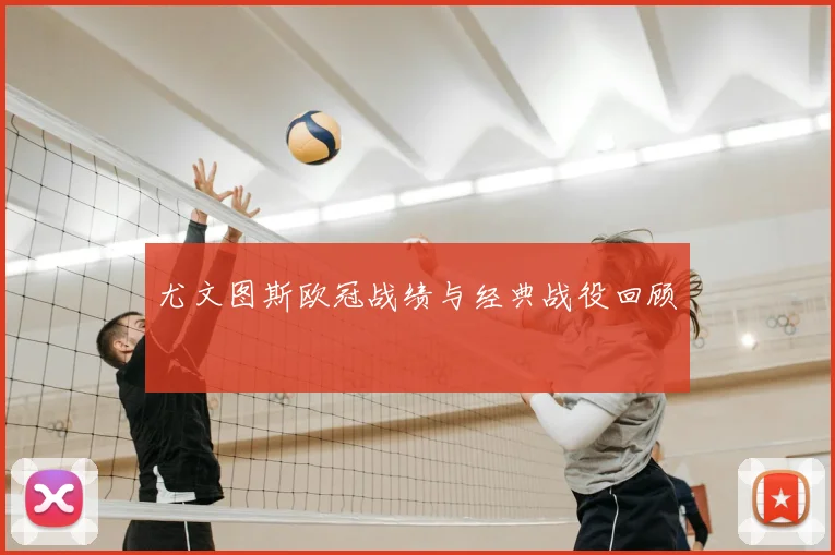 尤文图斯欧冠战绩与经典战役回顾