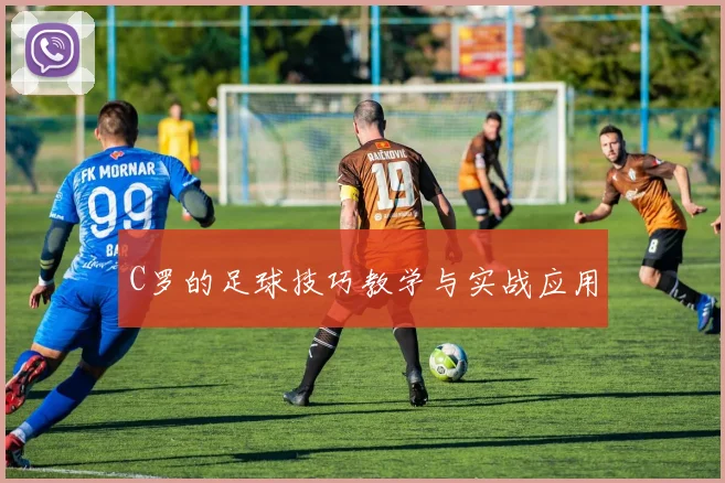 C罗的足球技巧教学与实战应用