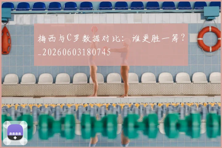 梅西与C罗数据对比:谁更胜一筹?_20260603180745