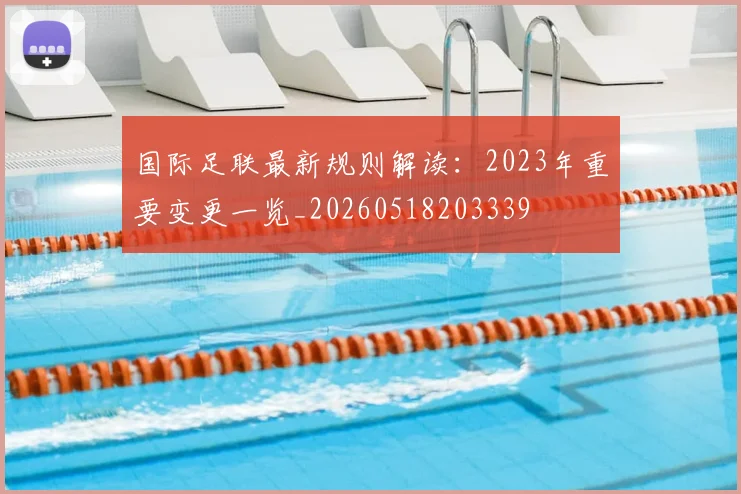 国际足联最新规则解读：2023年重要变更一览_20260518203339