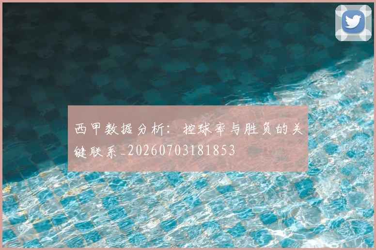 西甲数据分析:控球率与胜负的关键联系_20260703181853