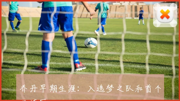 乔丹早期生涯：入选梦之队和首个三连冠