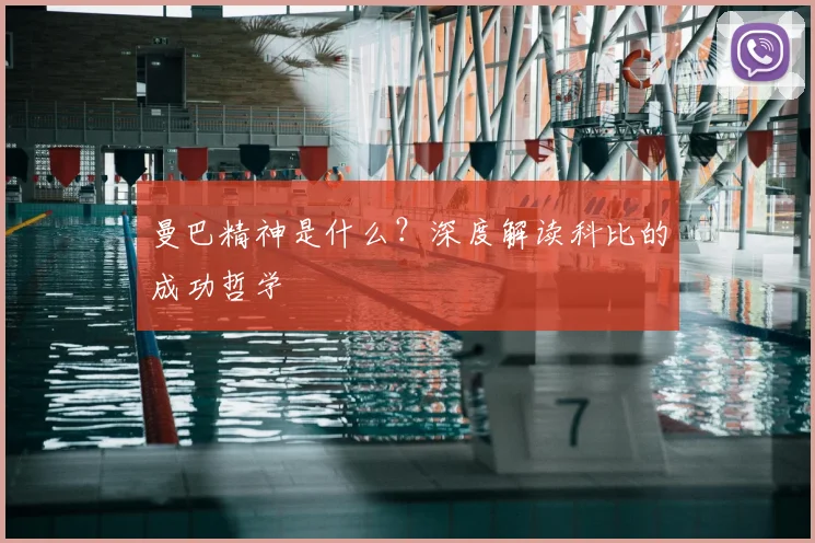 曼巴精神是什么?深度解读科比的成功哲学