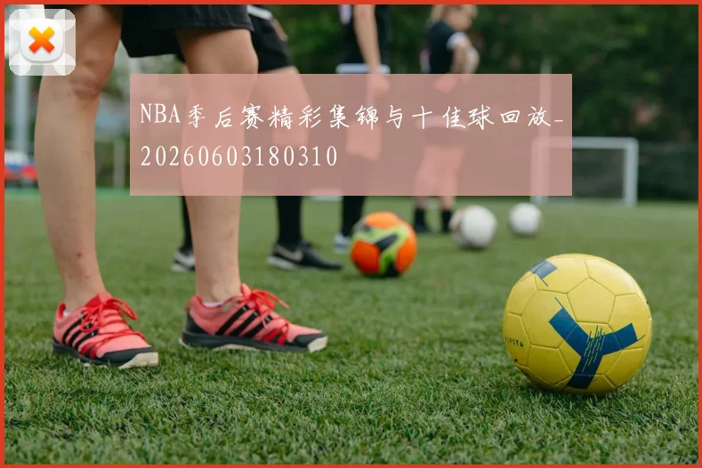 NBA季后赛精彩集锦与十佳球回放_20260603180310