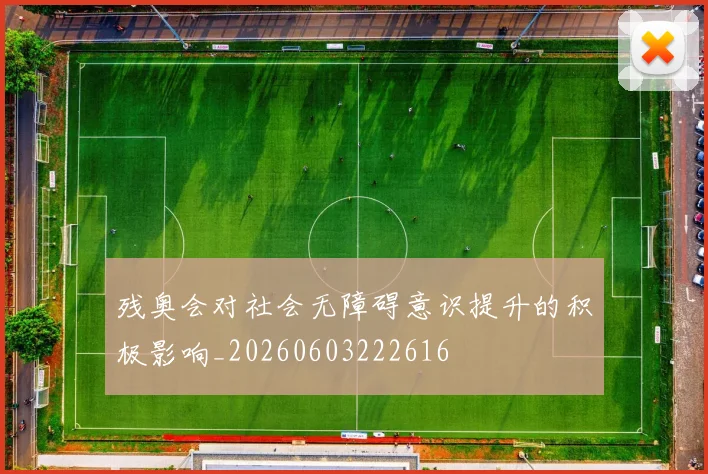 残奥会对社会无障碍意识提升的积极影响_20260603222616