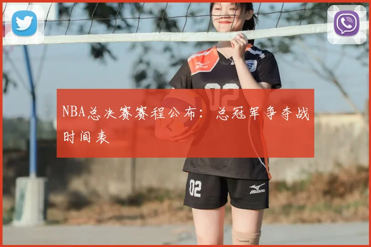 NBA总决赛赛程公布:总冠军争夺战时间表