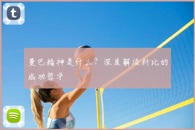 曼巴精神是什么?深度解读科比的成功哲学
