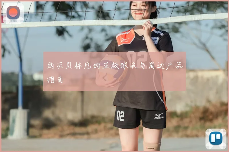 购买贝林厄姆正版球衣与周边产品指南
