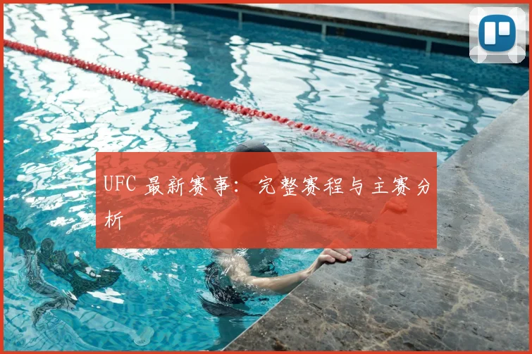 UFC 最新赛事：完整赛程与主赛分析