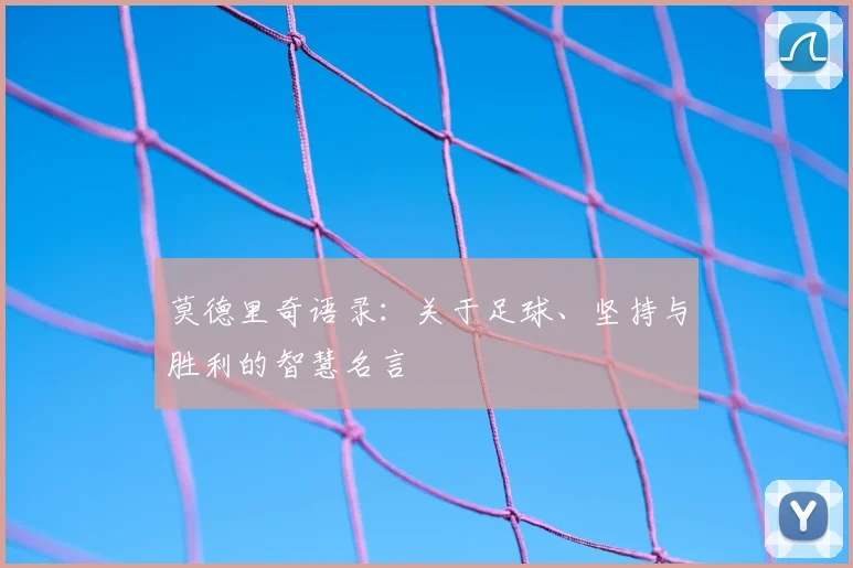 莫德里奇语录：关于足球、坚持与胜利的智慧名言
