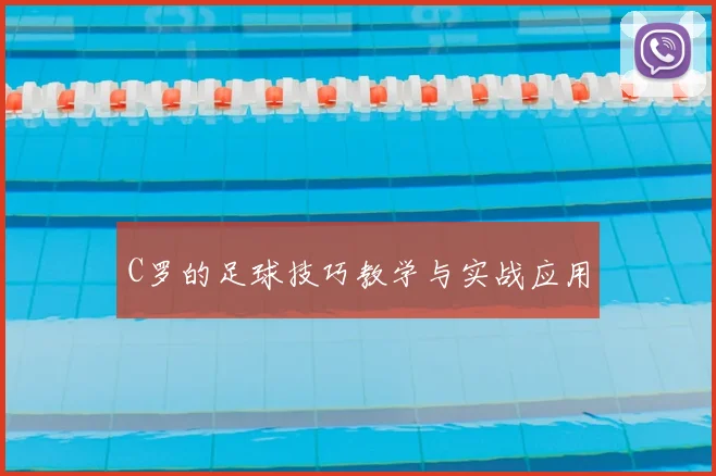 C罗的足球技巧教学与实战应用