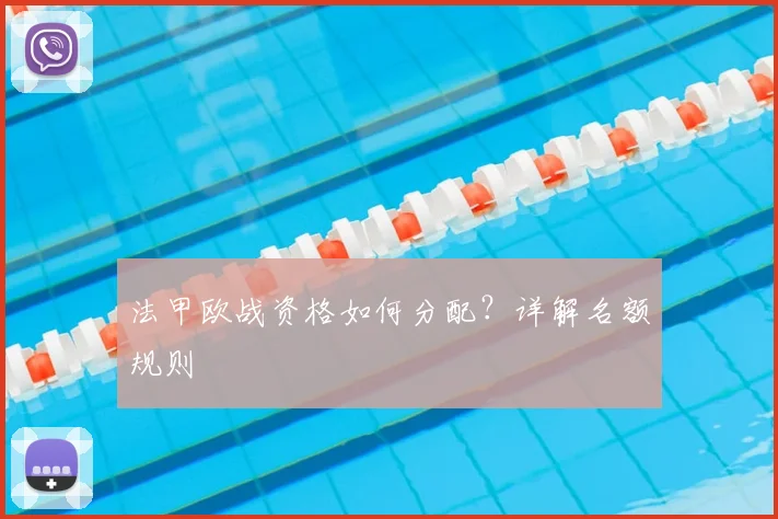 法甲欧战资格如何分配?详解名额规则