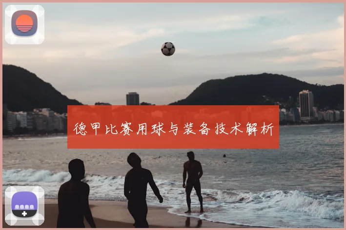 德甲比赛用球与装备技术解析