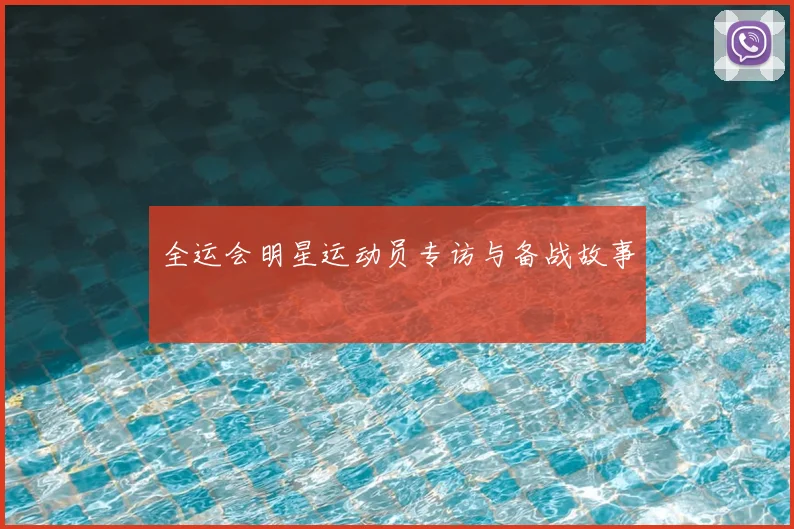 全运会明星运动员专访与备战故事