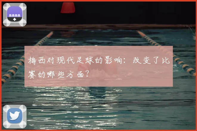 梅西对现代足球的影响:改变了比赛的哪些方面?