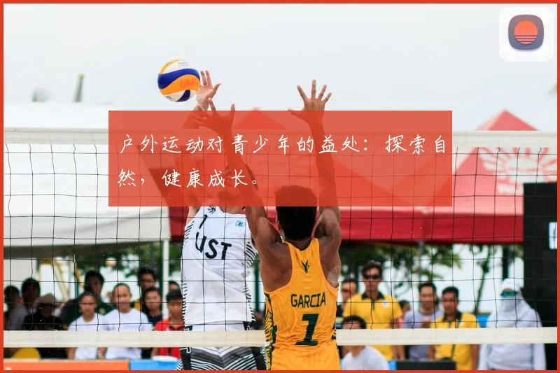 户外运动对青少年的益处:探索自然,健康成长。