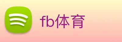 fb体育 logo